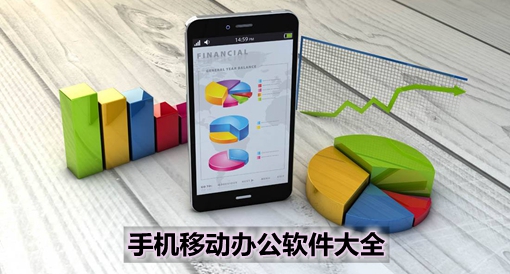 手機(jī)移動(dòng)辦公軟件大全 高效協(xié)同，隨時(shí)隨地處理工作